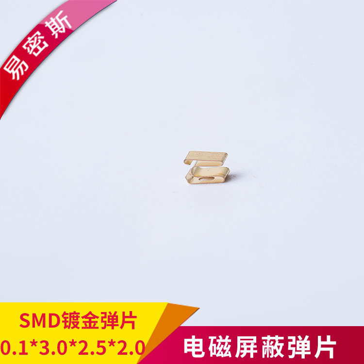 鍍金SMD彈片免費送樣型號齊全價格優(yōu)惠